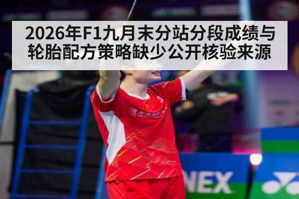 2026年F1九月末分站分段成绩与轮胎配方策略缺少公开核验来源