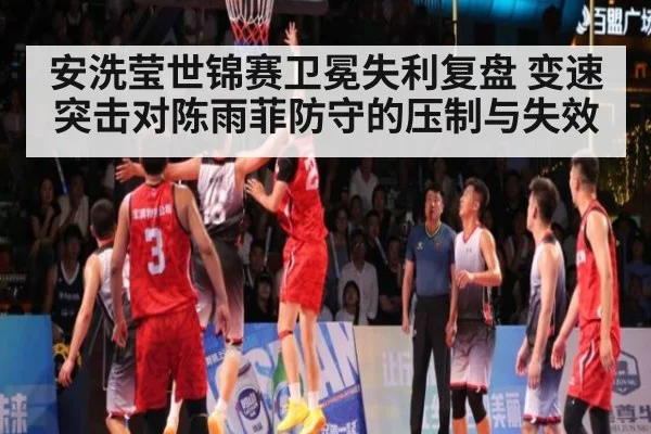 安洗莹世锦赛卫冕失利复盘 变速突击对陈雨菲防守的压制与失效