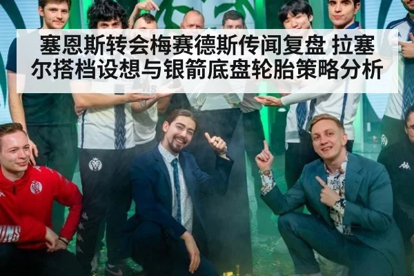 塞恩斯转会梅赛德斯传闻复盘 拉塞尔搭档设想与银箭底盘轮胎策略分析