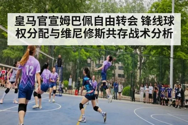 皇马官宣姆巴佩自由转会 锋线球权分配与维尼修斯共存战术分析