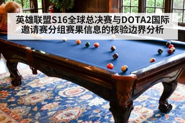 英雄联盟S16全球总决赛与DOTA2国际邀请赛分组赛果信息的核验边界分析